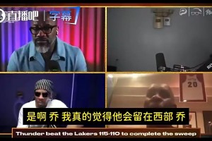 佩顿曾预言：詹姆斯不愿意离开湖人的！真要走就会去勇士！