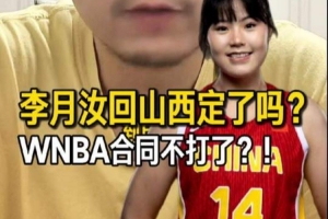 解说：李月汝很可能加入山西女篮，但这并不意味着她会放弃WNBA