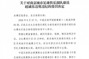 官方消息：南京队球员赵诚乐因肘击肇宸惟头部被停赛4场并处以4万元罚款