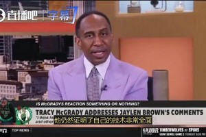 A史密斯：塔图姆歇了这么久，他的商业价值仍是杰伦·布朗远远比不上的！
