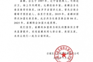 热烈欢迎崔麒加入七彩云南、美丽玉溪的行列，让我们携手为云南的未来奋斗！