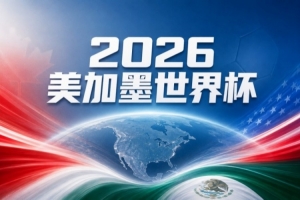 世界杯预测：阿根廷强势前行