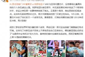詹俊:VAR与足球内置芯片,哪场比赛的高科技介入存在感不强烈