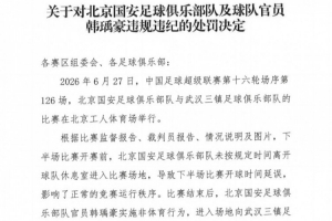 北京国安官员韩瑀豪赛后遭禁赛两场并罚2万元,涉嫌侮辱性手势