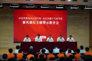 泰山足球学校举办赛风赛纪警示教育会议，严防赛场违规事件