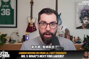 名记：湖人明面希望詹姆斯留实际希望他走，我质疑湖人的建队计划